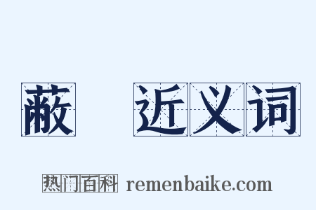 蔽茀近义词是什么意思的图片